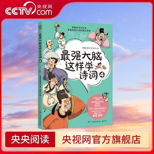 心有詩(shī)意，何懼腦力？——《最強(qiáng)大腦這樣學(xué)詩(shī)詞4》的書(shū)香啟示錄